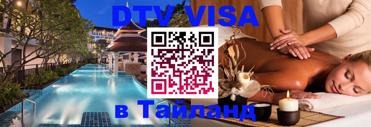 DTV Visa Thailand — прайс и условия, виза без дополнительных документов - 21.11.2025 