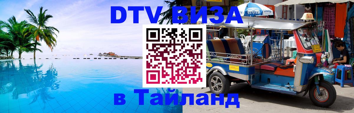 Купить DTV визу в Таиланд 