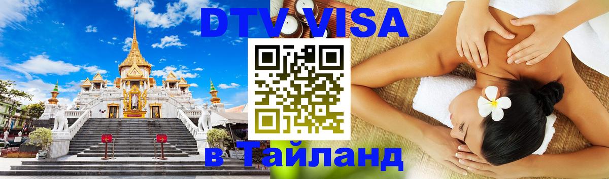 ДТВ VISA Тайланд для фрилансеров Новосибирск 